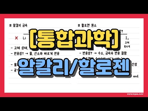 [통합과학] 알칼리 금속 / 할로젠 원소(+시험지)