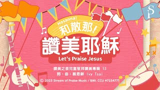 【和散那！讚美耶穌 Hosanna! Let’s Praise Jesus】官方歌詞MV - 讚美之泉兒童敬拜讚美 (13)