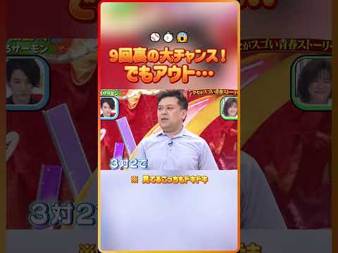 9回裏の大チャンス！でもアウト…（※ 見てるこっちもドキドキ）⚾⏱️😱