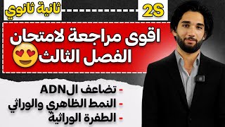 اقوى مراجعة لامتحان الفصل الثالث👌😍 ا ثانية ثانوي