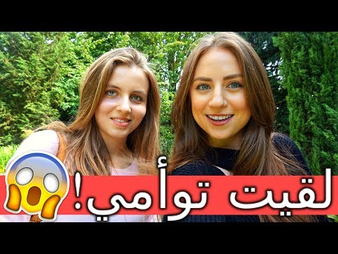 My Twin! | !لقيت توأمي في ألمانيا