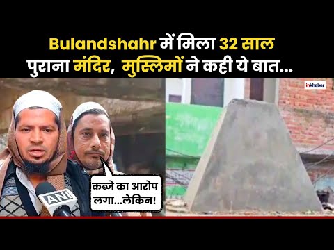 Mandir-Masjid Row: Sambhal के बाद अब Bulandshahr में भी मिला मंदिर | UP News | Shiv Mandir