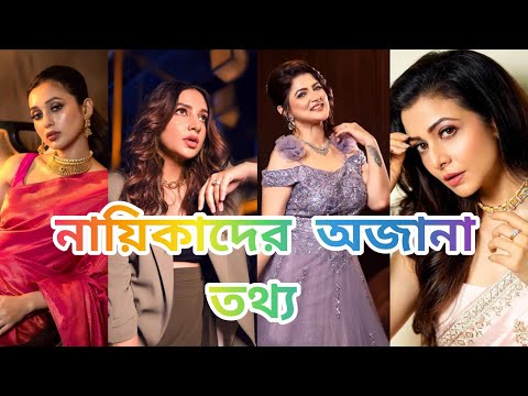 বাংলা সিনেমা জগতের জনপ্রিয় নায়িকাদের সম্পর্কে অজানা তথ্য খুবই গুরুত্বপূর্ণ তথ্য জানলে চমকে উঠবেন।