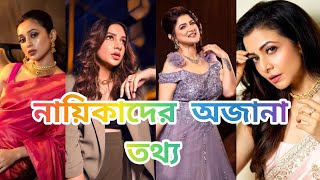 বাংলা সিনেমা জগতের জনপ্রিয় নায়িকাদের সম্পর্কে অজানা তথ্য খুবই গুরুত্বপূর্ণ তথ্য জানলে চমকে উঠবেন।