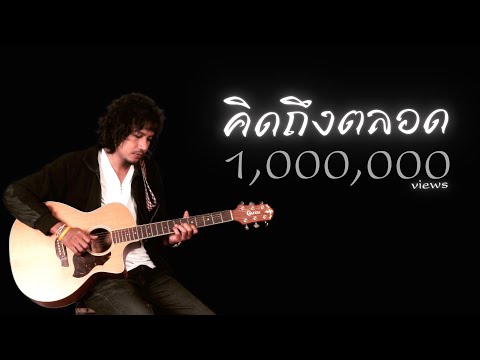 คิดถึงตลอด : อ้น ชัยวัฒน์【OFFICIAL MV】