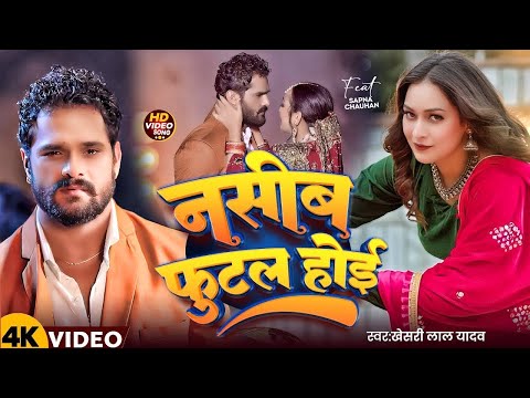 #Video l नसीब फुटल होई l #Khesari Lal Yadav l Ft.Sapna Chauhan l Nasib Futal Hoi l Bhojpuri Sad Song