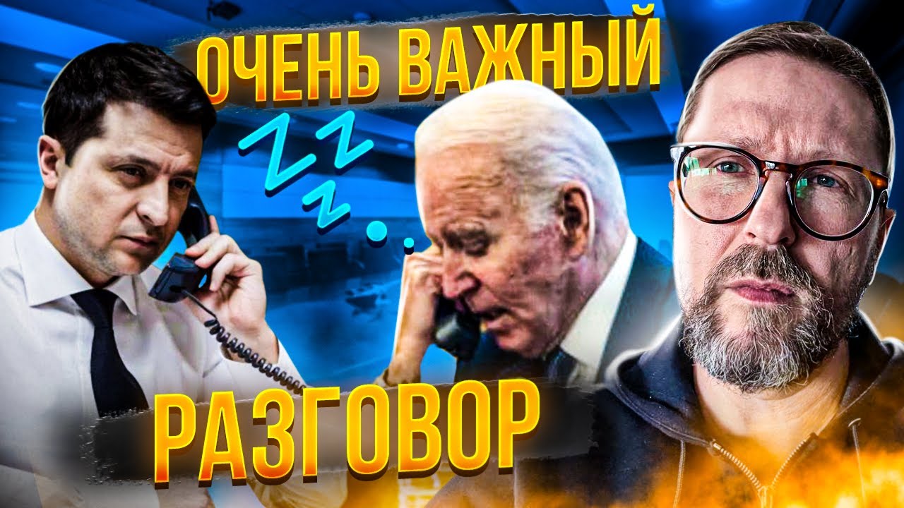 Очень важный разговор Байдена и Зеленского