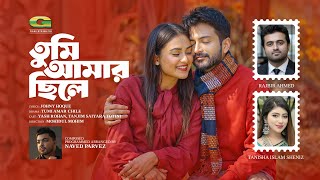 Tumi Amar Chile | তুমি আমার ছিলে | Rajbir Ahmed | Tanisha Islam Sheniz | Bangla Natok Song 2025
