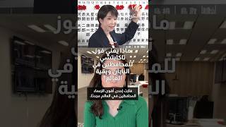 مراسلة شبكتنا تشرح ما يعنيه فوز حزب تاكايتشي للمحافظين في اليابان وبقية العالم؟