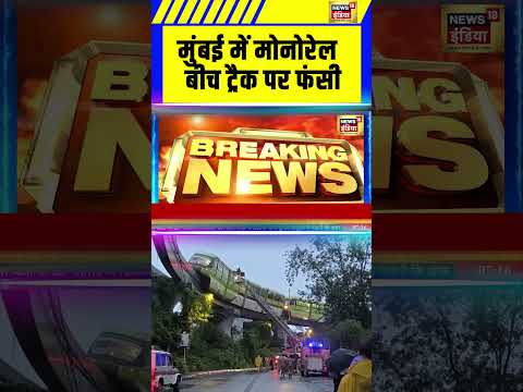 मुंबई में मोनोरेल बीच ट्रैक पर फंसी | #mumbai #monorail #shorts #breakingnews #news18indianumber1