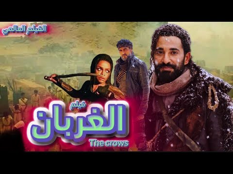 فيلم الغربان بطولة عمرو سعد الفيلم العالمي اللي هينافس علي الأوسكار في 2025 كل التفاصيل