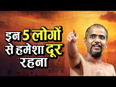 इन 5 लोगों से हमेशा दूर रहना || best inspirational video in hindi by Tarun Sagar Ji Maharaj