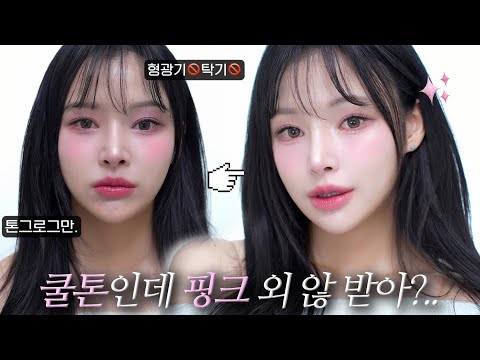 쿨톤인데 핑그로?..😢형광기&탁기❌맑은 핑크 메이크업.zip🔥(노란기해결/쿨톤화알못팁💁)