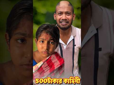 500 টাকার কাহিনী🤔😳#shorts #funny #comedy #malayfunnystar