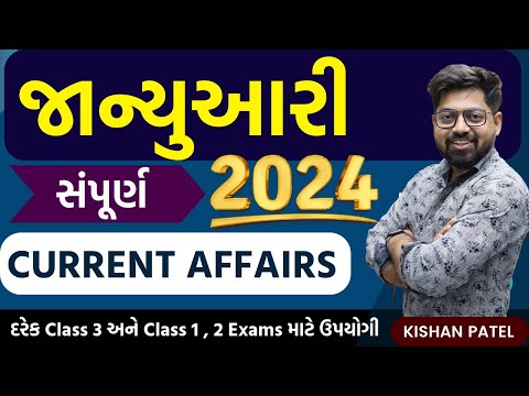 સંપૂર્ણ જાન્યુઆરી 2024 Current Affairs | January 2024 Current Affairs By Kishan Patel