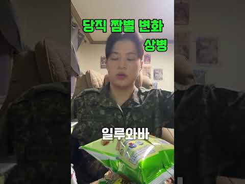 당직근무 짬별 변화 #군대 #상황극 #공감
