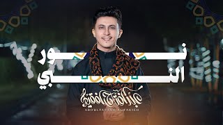 نور النبي | عبدالفتاح الفقيه |( حصرياً )| 2025