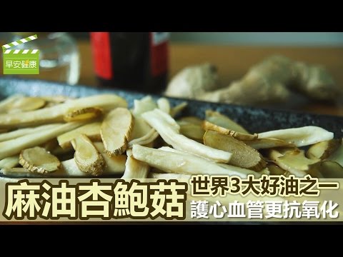 “麻油杏鮑菇”世界3大好油之一，護心血管更抗氧化【早安健康】