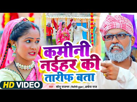 #Video - कमीनी नईहर की तारीफ बता - #Sonu Rajbhar - #Viral #Comedy Video - New Bhojpuri Song