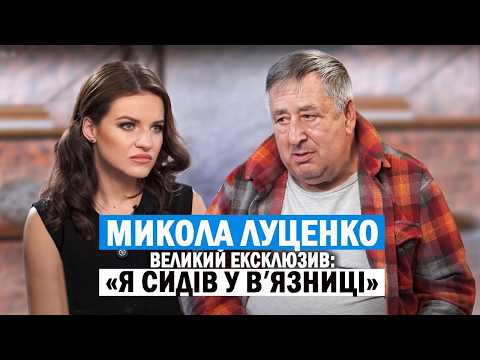 МИКОЛА ЛУЦЕНКО: інсульт, страшна аварія, болючі втрати, безгрошівʼя та чим займався без погоди