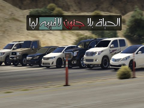 قراند 5 - هجوله و تفحيط بالهايلوكس و الكامري والأكورد و الشاص و الأزيرا واللاندكروزر و الجمسس gtav