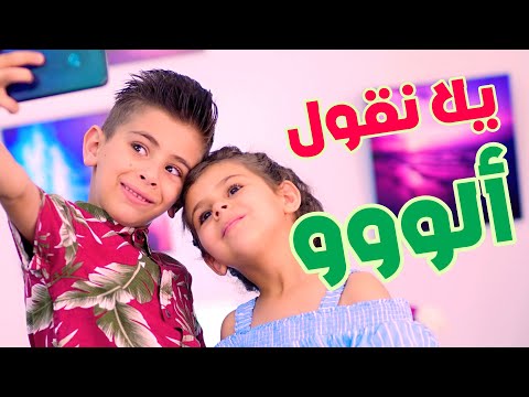 اغنية ألو ألو - يلا نقول ألو - قناة هشام وماريا