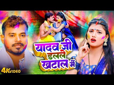 यादव जी डलले खटाल में | Pramod Premi Yadav | Bhojpuri Holi Geet Video 2025 | Yadav Ji Ke Holi 2025