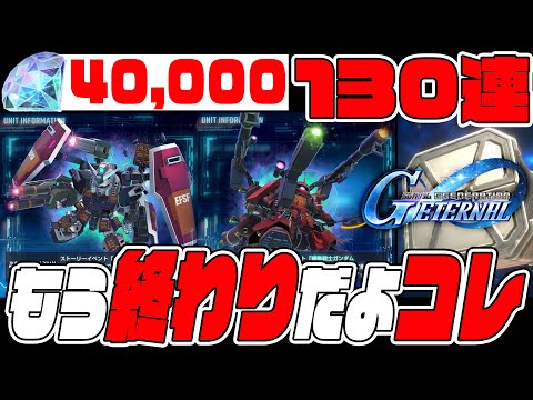 もう終わりだよこのゲーム...新ガシャ『サイコザク』『FAガンダム』狙ってダイヤ40,000個使った結果、引退が確定しました。【Gジェネ】【ジージェネレーションエターナル】【Gジェネエターナル