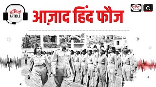 Azad Hind Fauj | Netaji Subhas Chandra Bose | Indian History | Audio Article | Drishti IAS