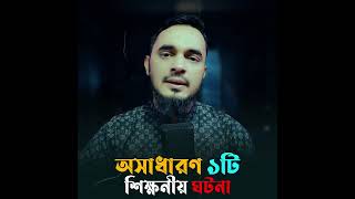 মুসলিম বাদশাহ ও মুফতি সাহেবের ১টি শিক্ষণীয় ঘটনা