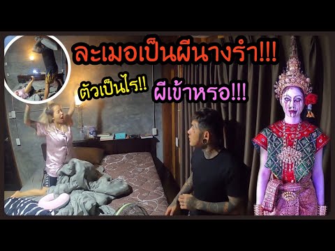 ผีเข้ากลางดึก วิญญาณตามติด งานนี้ขนหัวลุกสุดๆ แกล้งแฟน !