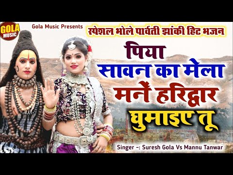 शिव पार्वती की सजी झाँकी ये | पिया सावन का मेला पिया हरिद्वार घुमाइए| shiv Bhajan 2025 | Gola Music