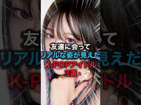 kpopアイドルは友達の前でこんな姿になります