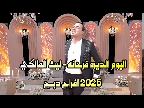 اليوم الديره فرحانه - افراح دبج 2025 ليث المالكي - فيديو كليب - Video clip