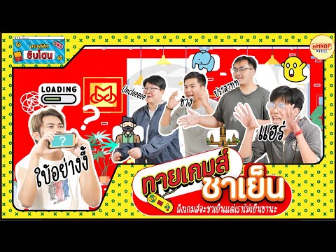 ออฟฟิศซินโดน EP 3 : ถึงชาจะเย็น แต่เราไม่เคยเย็นชา