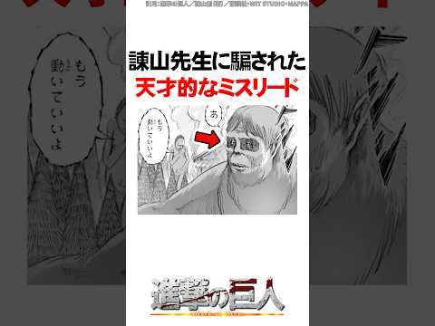 諌山先生に騙された天才的なミスリード【進撃の巨人】 #Shorts