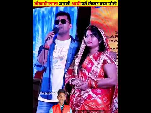 खेसारी लाल अपनी शादी को लेकर क्या बोले Khesari Lal Ki Shadi #khesarilalyadav #chandayadav#manishteju