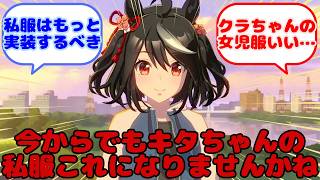 【ウマ娘】今からでもキタちゃんの私服これになりませんかね...？に対するみんなの反応