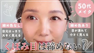 【50代メイク】くぼみ目は逆に明るくする！？目が大きく見える「締め色なし」の若見えアイメイク