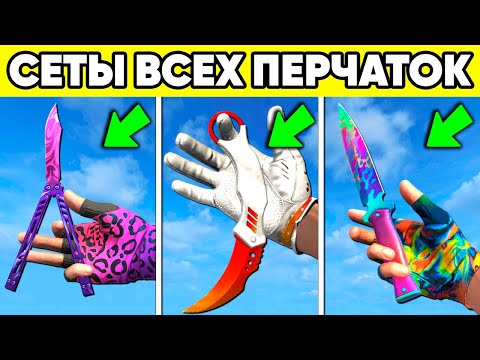 САМЫЕ ЛУЧШИЕ СЕТЫ на ПЕРЧАТКИ + НОЖ СТАНДОФФ 2 ! Ножи Standoff 2