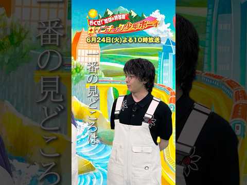 収録の感想を聞いてみた🎤『#ロマンチック少年ボーイ』6/24(火)