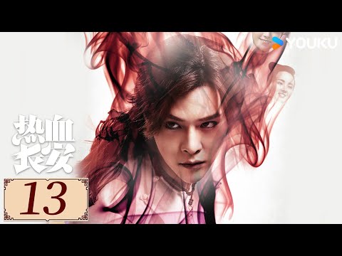 ENGSUB【热血长安第一季 EP13】徐海乔鞠婧祎破迷雾，解悬案，护国家丨探案 / 古装 | 徐海乔 / 鞠婧祎 | YOUKU COSTUME