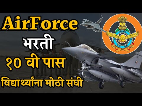 Good News 10 वी पास विद्यार्थ्यांना Air Force मध्ये जाण्याची संधी |