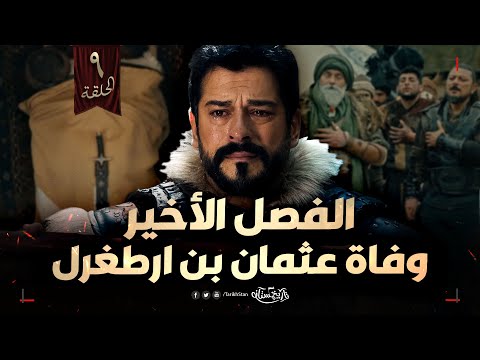 تاريخستان | وفاة عثمان بن أرطغرل 🔥 مؤسس الدولة العثمانية | الحلقة 9