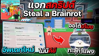 แจกสคริปแมพ Steal A Brainrot อัพเดทใหม่ ทะลุกำแพง วิ่งไว ขโมยออโต้! ไม่โดนเตะ [ไม่มีคีย์]