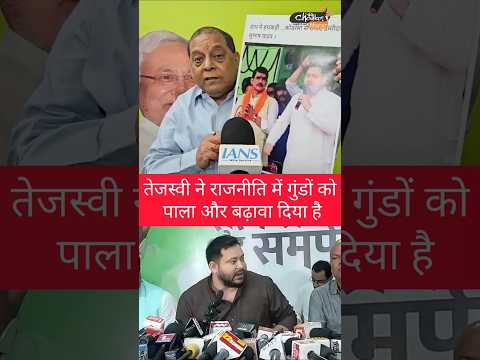 तेजस्वी ने राजनीति में गुंडों को पाला और बढ़ावा दिया है | #tejashwiyadav #neerajkumar #rjd #jdu