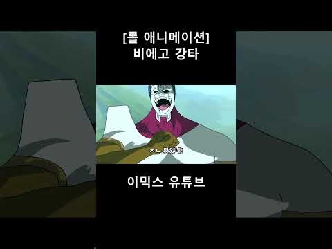 [롤 애니메이션] - 비에고의 강타 #shorts