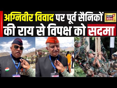 अग्निवीरों पर हो रहे विवाद पर पूर्व सैनिकों की राय से विपक्ष को सदमा | Agniveer | PM Modi | N18V