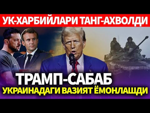 УЗБЕКИСТОН..ТРАМП-САБАБ УКРАИНАДАГИ ВАЗИЯТ ЁМОНЛАШДИ..УК-ХАРБИЙЛАРИ ТАНГ-АХВОЛДИ