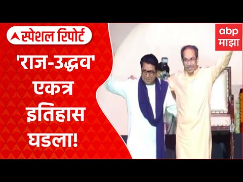 Thackeray Reunion: 20 वर्षांनी 'ठाकरे' कुटुंब एकत्र, 'राज-उद्धव' भेटीने इतिहास घडला! Special Report